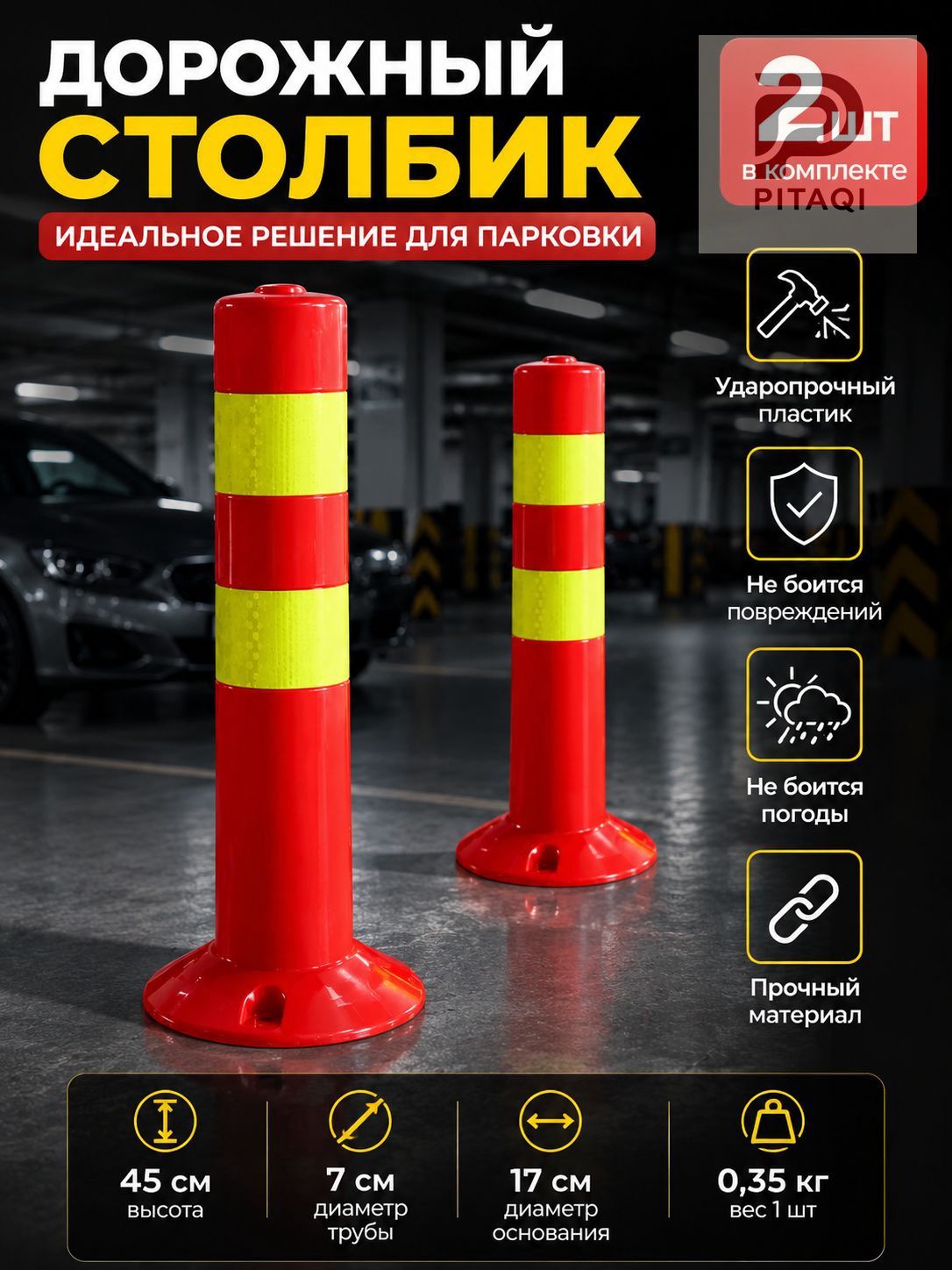 Столбики парковочные, 2 шт.