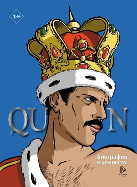 Queen. Биография в комиксах | Мари Эммануэль | Электронная книга