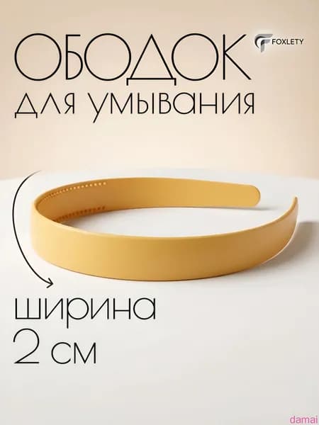Ободок для умывания, Песочный