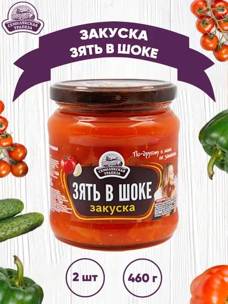 Закуска овощная "Зять в шоке", 2 шт. по 460 г