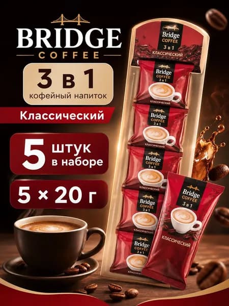 Bridge Coffee напиток кофейный 3 в 1 Классический, набор 5 шт по 20 г