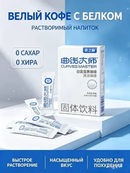 Кофе CURVES MASTER с белой фасолью, 20 г