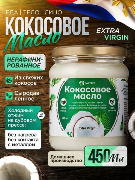 Масло кокосовое пищевое, нерафинированное, холодный отжим Extra Virgin на дубовом прессе, из свежих филиппинских зеленых кокосов, BAYTLER, 450 мл., 400 г., 100% натуральное.