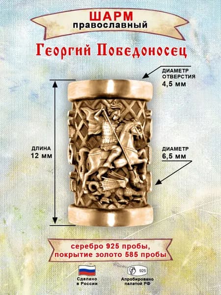 Шарм ювелирный славянский оберег Георгий Победоносец из серебра 925 пробы
