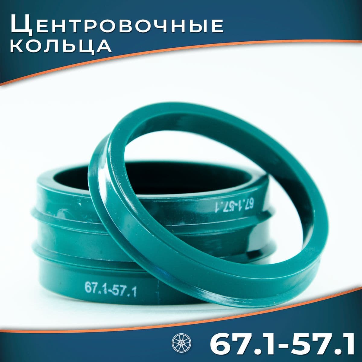 Центровочные кольца для автомобильных дисков 67.1-57.1 (4шт)