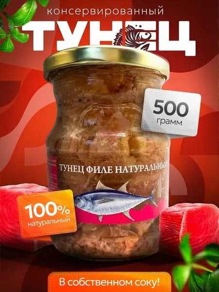 Тунец в собственном соку,с добавлением масла, филе кусок, 100% натуральный