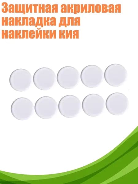 Защитная акриловая накладка для наклейки кия, Белый
