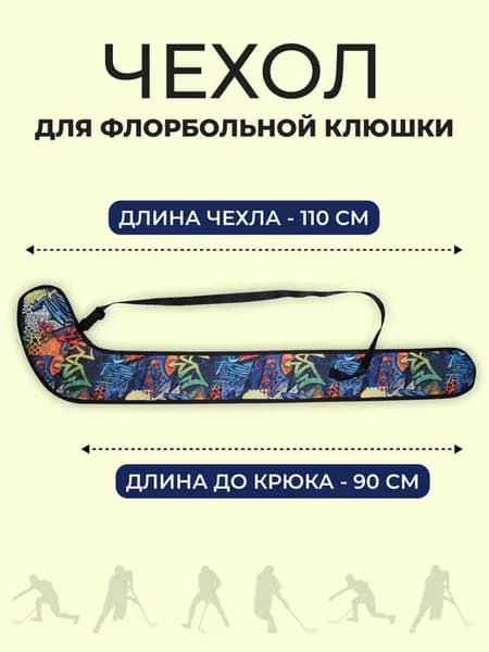 Чехол для флорбольной клюшки