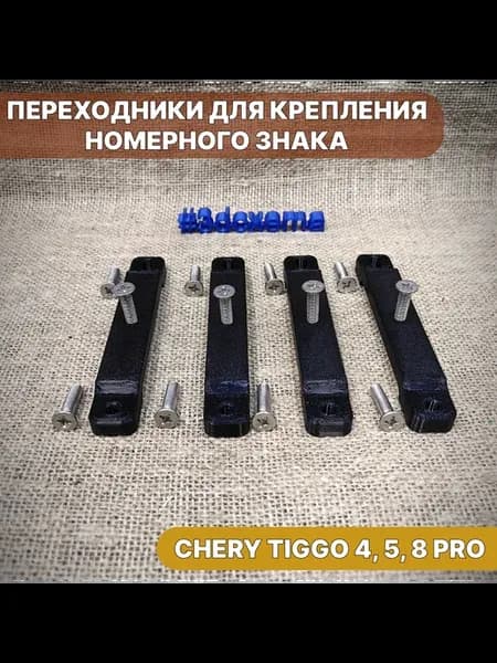 Переходники для крепления номерного знака CHERY Tiggo - 4 шт