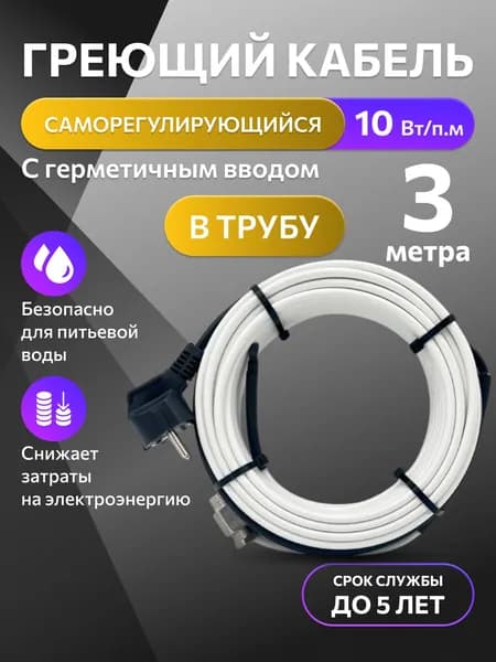 Саморегулирующийся греющий кабель в трубу TM PRO - 10Вт/м (3м. комплект)