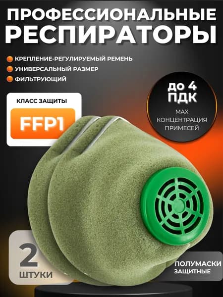 Респиратор Маска от пыли и химии строительная Набор 2 штуки У-2К FFP1 ПОРОЛОН