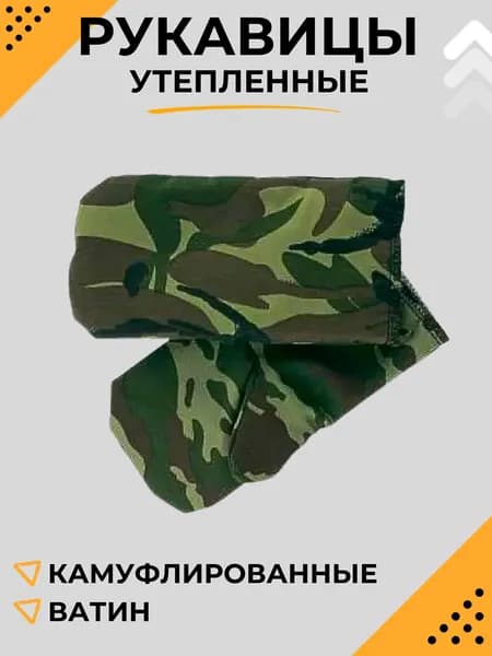 Рукавицы рабочие зимние мужские Варежки брезентовые для рыбалки утепленные Камуфлированные с ватином 00024491