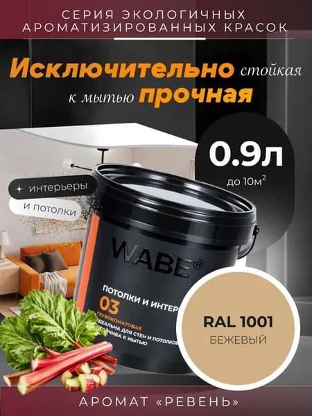 WABE 03, Для потолков и интерьеров, аромат РЕВЕНЬ, 0,9л, База А, RAL 1001