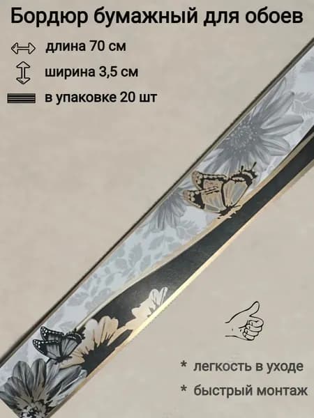 Бордюр бумажный, бордюрная лента для обоев 3,5 см