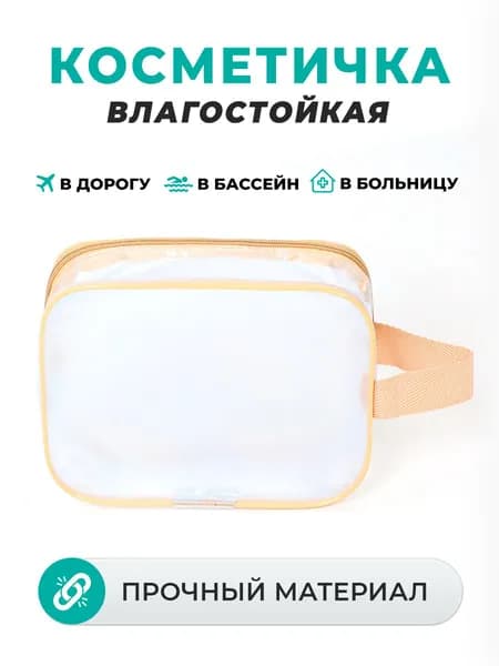 Косметичка для бассейна и душа, непромокаемая, цвет матовый бежевый, Умные Мамы