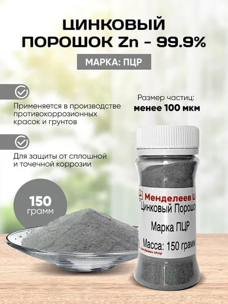 Цинковый Порошок 150 грамм/ Марка ПЦР-1.
