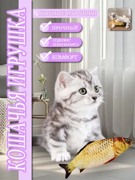 Игрушки для кошек с кошачьей мятой. Рыба для кота