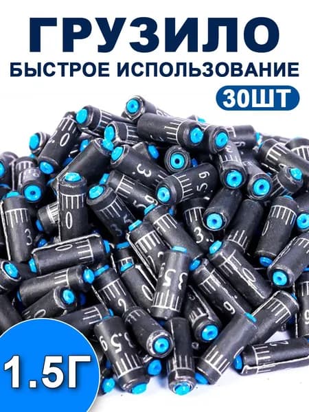 1.5г Грузила для рыбалки набор, грузила рыболовные, 30 шт.