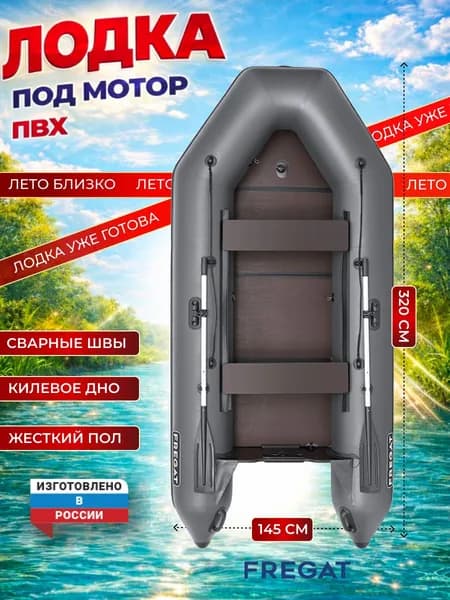 Лодка надувная ПВХ под мотор для рыбалки Фрегат 320 ЕК с килем, сварные швы, серая