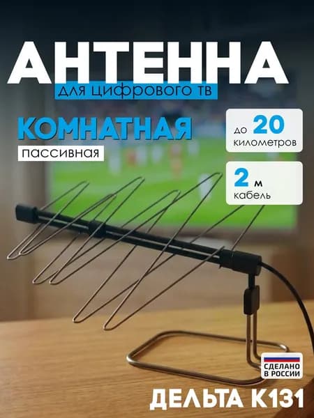 Антенна для цифрового ТВ DVB-T2, комнатная, Дельта" К131 ДМВ