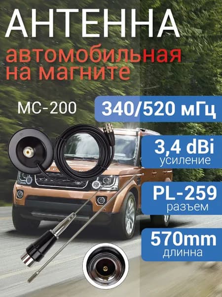 Антенна автомобильная на магните UHF для рации /340-520 МГц/ MC-200