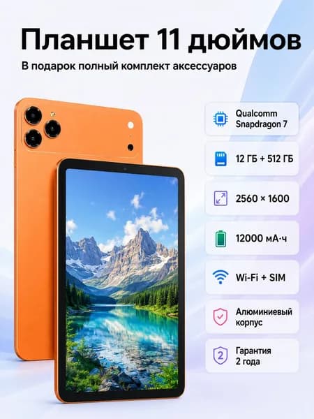 Планшет Планшет 11 дюймов 2026 — 12 ГБ/512 ГБ, 12000 мА·ч, 2.5K 90 Гц — ПОДАРКИ: чехол, клавиатура, стилус, 11" 512 ГБ/512 ГБ, оранжевый