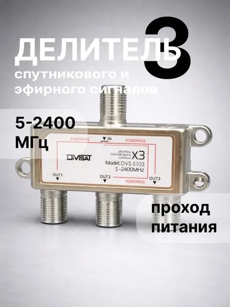 Телевизионный делитель сплиттер на 3 выхода, Divisat DVS-S103