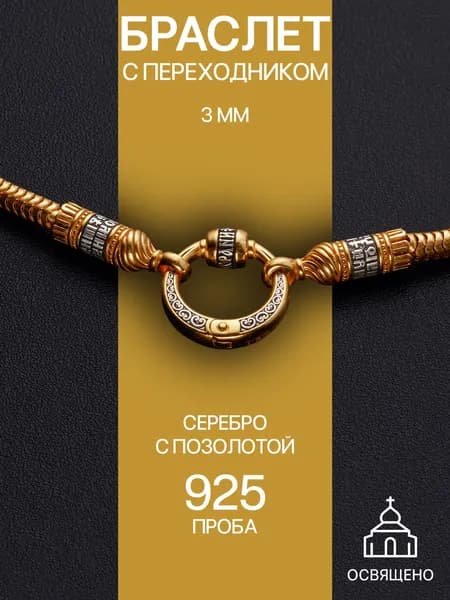 Браслет серебряный женский для шармов с переходником серебро
