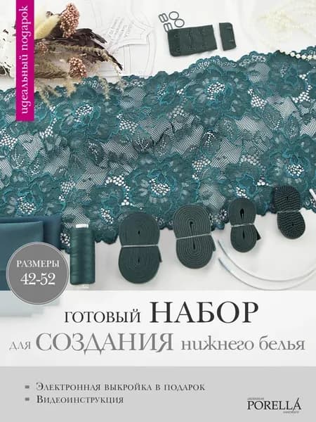 Набор для пошива нижнего белья