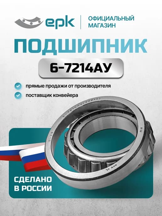 6-7214АУ (30214) Волжский стандарт (Редуктор мостов)
