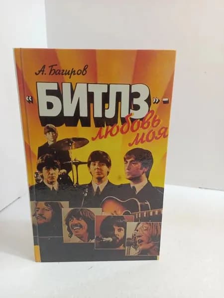 "Битлз" - любовь моя | Багиров А.