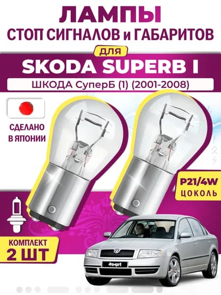 Японские лампы стоп-сигнала и габаритов для SKODA SUPERB I / ШКОДА СуперБ (1) (2001-2008), двухконтактные ( комплект 2шт )