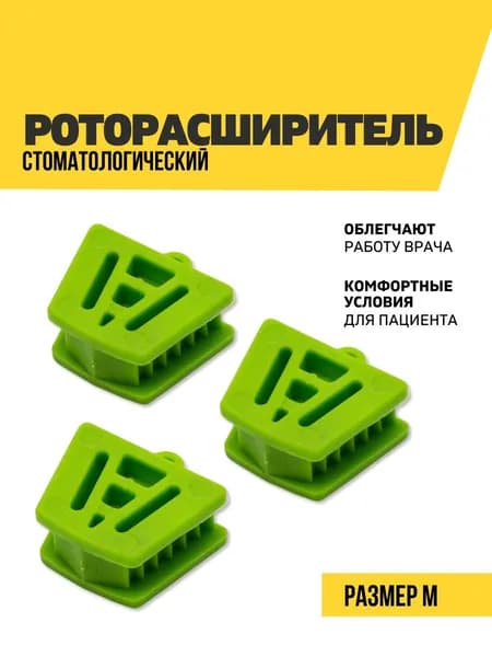 Расширитель для рта стоматологический, размер M, зеленый, 3 шт.
