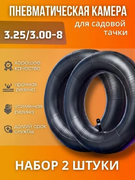 Камера для садовой тачки 3.25 2 шт