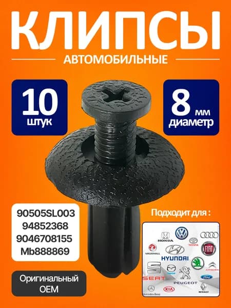 Клипсы автомобильные 8мм 10шт