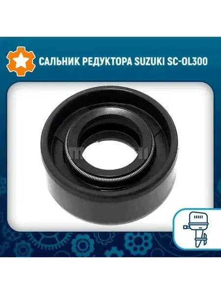 Сальник редуктора Suzuki SC-OL300