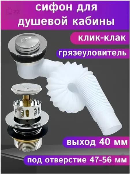 Качественный сифон кликклак 40мм с грязеуловителем выпускается для низкого и высокого поддона душевой кабины.