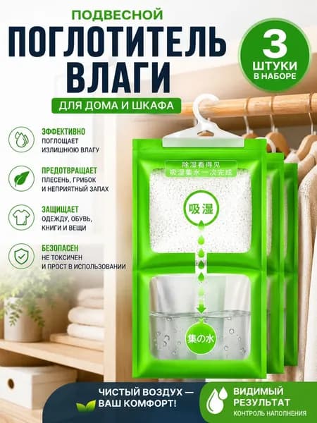 Поглотитель влаги подвесной двухкамерный 3 шт, осушитель воздуха от сырости и запахов, влагопоглотитель для шкафа и гардеробной, ванной, кухни, кладовки, подвала/погреба и авто, одноразовые