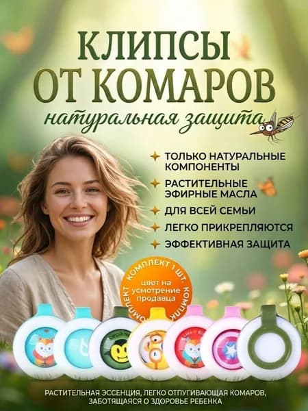 Клипса от комаров 1 шт