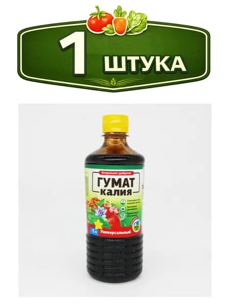 Гумат калия 1,0л универсальное органическое БиоМастер
