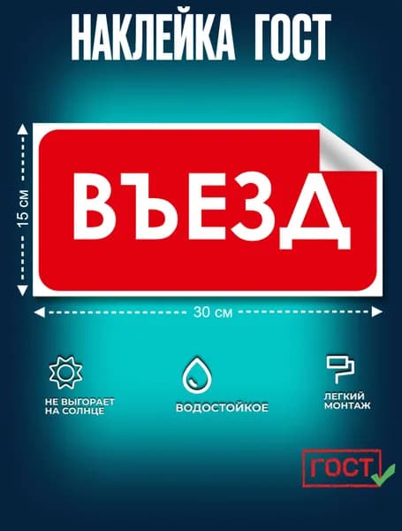 Наклейка ГОСТ Знак для строительной площадки Въезд 150x300 мм