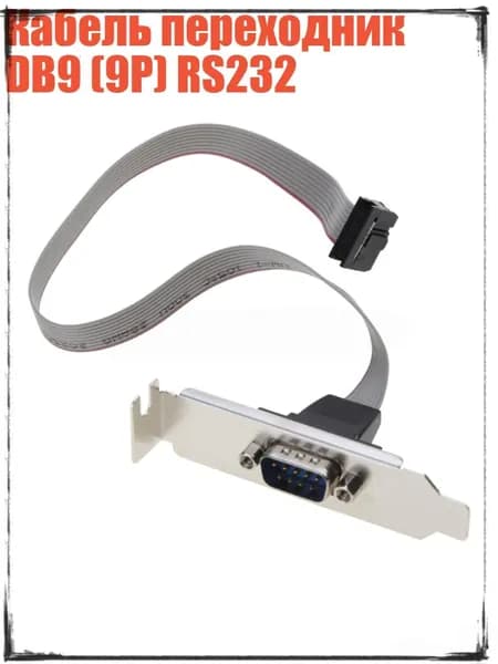 Кабель переходник DB9 (9P) RS232, Серебро