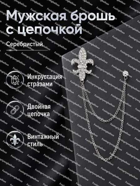Брошь мужская винтажная с цепочкой: военный цветок, серебро украшение для пиджака