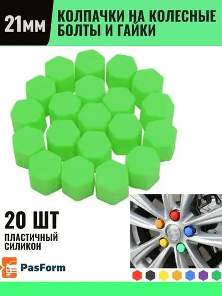 Колпачки на колеса силиконовые 21 мм