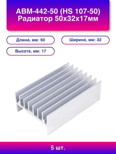 5шт. Авм-442-50 Hs Радиатор 50х32х17мм