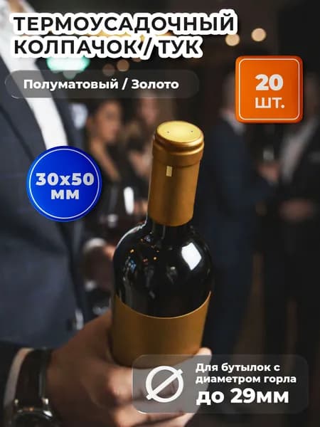 Термоусадочный колпачок 30х50 полуматовый, золотой, 20 штук