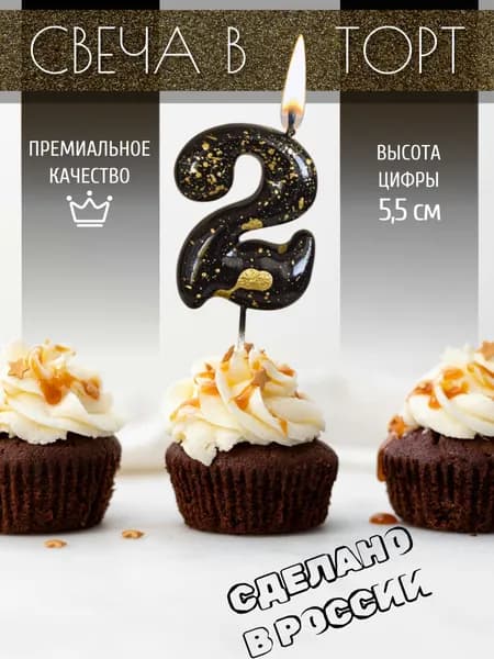 Свеча для торта, цифра 2, чёрная, брызги