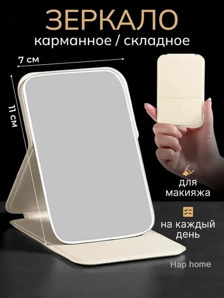 Зеркало интерьерное, 7 см х 11 см, 1 шт