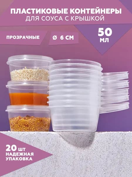 Набор контейнеров одноразовых прозрачных с откидной крышкой (соусник) 50 мл, 20 шт. , цвет : прозрачный, .