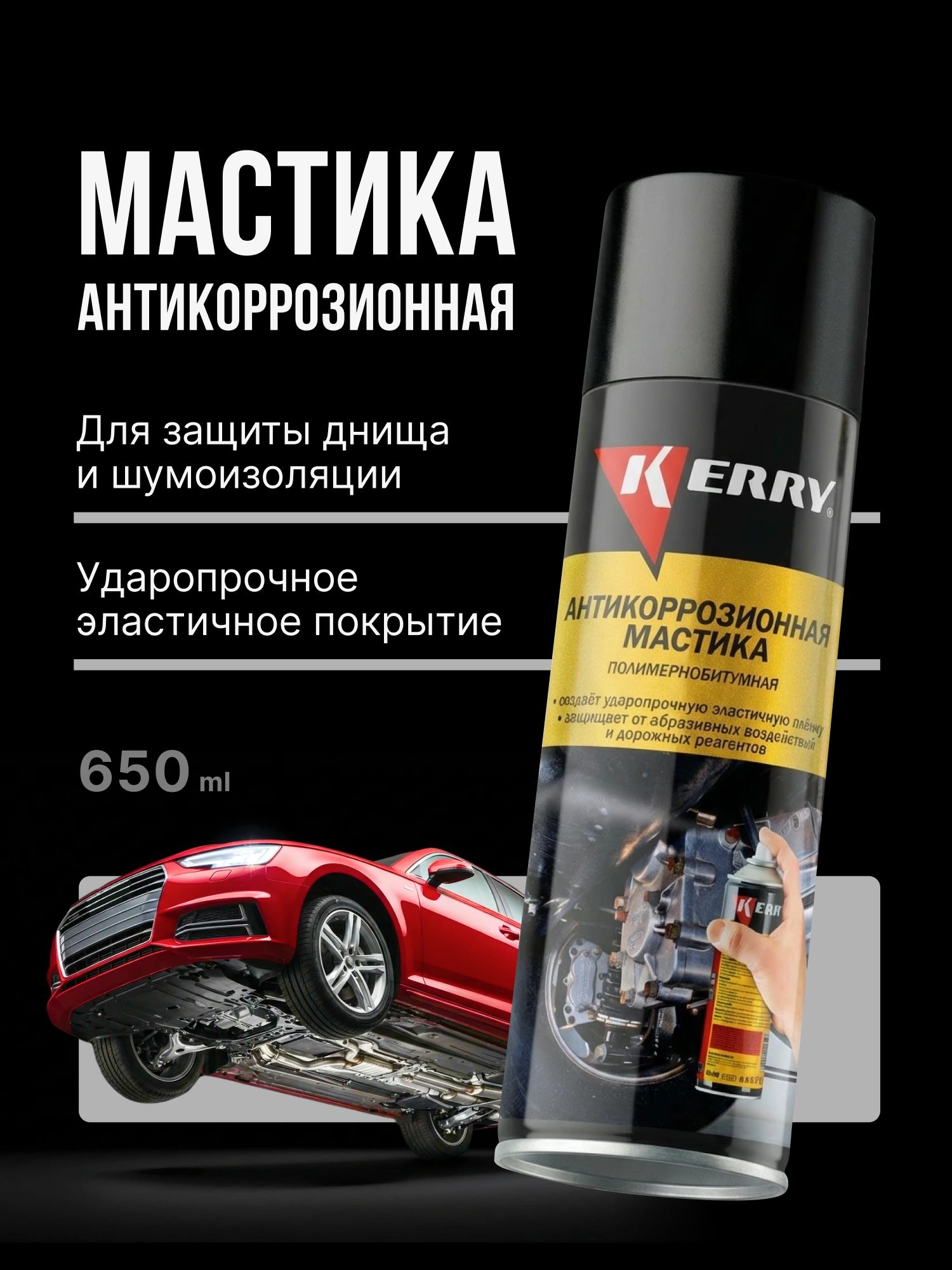 Мастика антикоррозийная для авто. Битумная мастика KERRY, аэрозоль, 650 мл